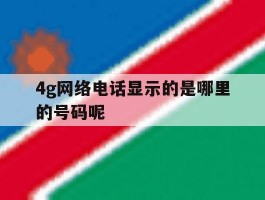4g网络电话显示的是哪里的号码呢
