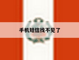 手机短信找不见了
