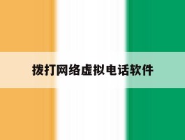 拨打网络虚拟电话软件