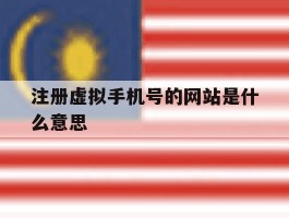注册虚拟手机号的网站是什么意思