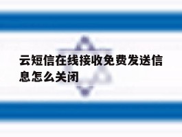 云短信在线接收免费发送信息怎么关闭