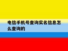 电信手机号查询实名信息怎么查询的