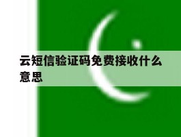 云短信验证码免费接收什么意思