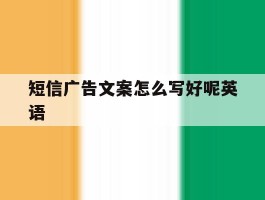 短信广告文案怎么写好呢英语