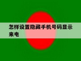 怎样设置隐藏手机号码显示来电