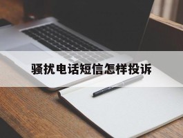 骚扰电话短信怎样投诉