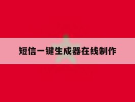 短信一键生成器在线制作