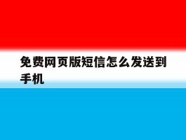 免费网页版短信怎么发送到手机