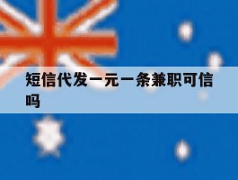 短信代发一元一条兼职可信吗