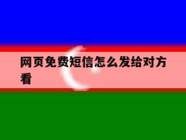 网页免费短信怎么发给对方看