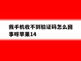 我手机收不到验证码怎么回事呀苹果14