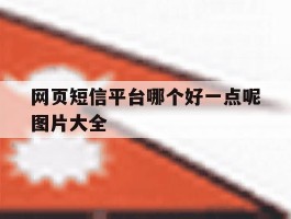 网页短信平台哪个好一点呢图片大全