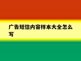 广告短信内容样本大全怎么写