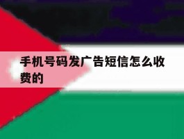 手机号码发广告短信怎么收费的
