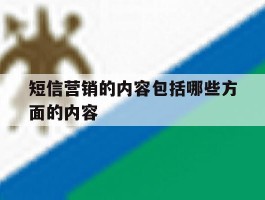 短信营销的内容包括哪些方面的内容