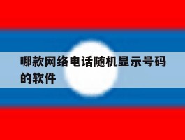 哪款网络电话随机显示号码的软件