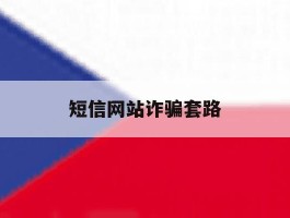 短信网站诈骗套路