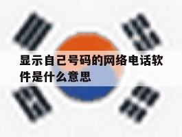 显示自己号码的网络电话软件是什么意思