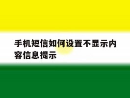 手机短信如何设置不显示内容信息提示