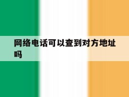 网络电话可以查到对方地址吗