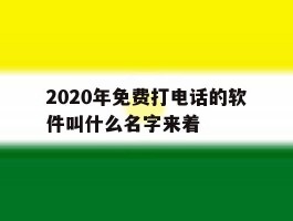 2020年免费打电话的软件叫什么名字来着