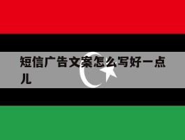 短信广告文案怎么写好一点儿