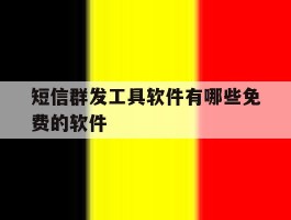 短信群发工具软件有哪些免费的软件