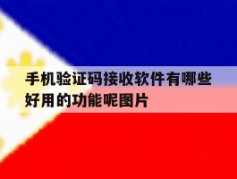 手机验证码接收软件有哪些好用的功能呢图片
