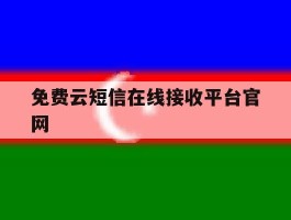 免费云短信在线接收平台官网