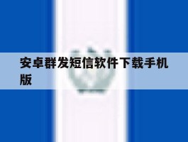 安卓群发短信软件下载手机版