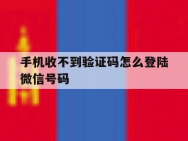 手机收不到验证码怎么登陆微信号码