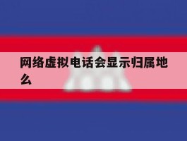网络虚拟电话会显示归属地么