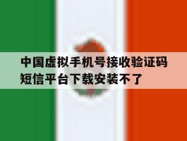 中国虚拟手机号接收验证码短信平台下载安装不了