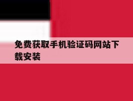 免费获取手机验证码网站下载安装