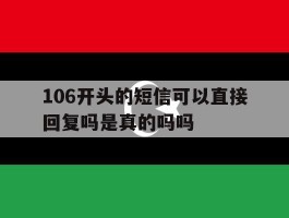 106开头的短信可以直接回复吗是真的吗吗