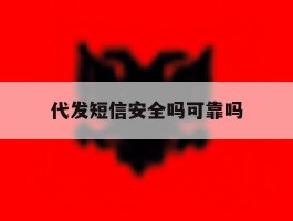 代发短信安全吗可靠吗