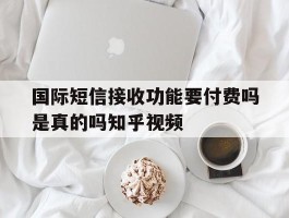 国际短信接收功能要付费吗是真的吗知乎视频