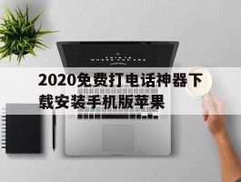 2020免费打电话神器下载安装手机版苹果