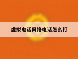 虚拟电话网络电话怎么打