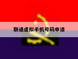联通虚拟手机号码申请