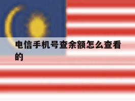 电信手机号查余额怎么查看的