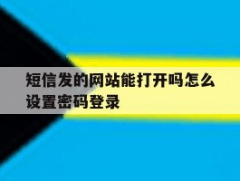 短信发的网站能打开吗怎么设置密码登录