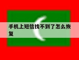 手机上短信找不到了怎么恢复