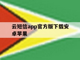 云短信app官方版下载安卓苹果