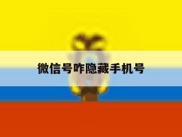 微信号咋隐藏手机号