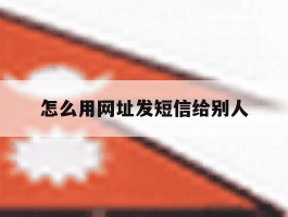 怎么用网址发短信给别人