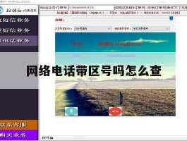 网络电话带区号吗怎么查