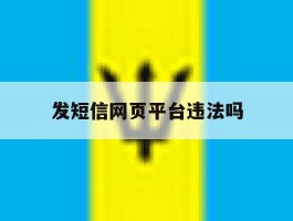 发短信网页平台违法吗