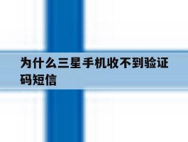 为什么三星手机收不到验证码短信