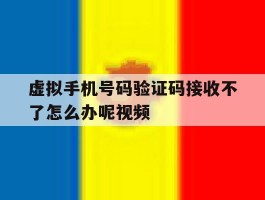 虚拟手机号码验证码接收不了怎么办呢视频